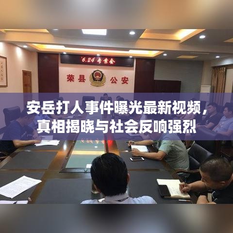 安岳打人事件曝光最新視頻，真相揭曉與社會反響強(qiáng)烈