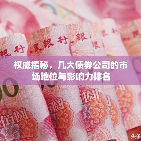 權威揭秘，幾大債券公司的市場地位與影響力排名