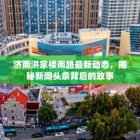 濟南洪家樓南路最新動態(tài)，揭秘新聞頭條背后的故事