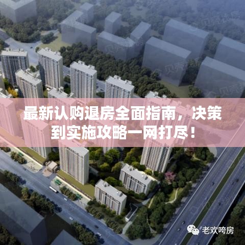 最新認(rèn)購(gòu)?fù)朔咳嬷改?，決策到實(shí)施攻略一網(wǎng)打盡！
