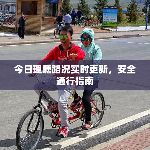 今日理塘路況實時更新，安全通行指南