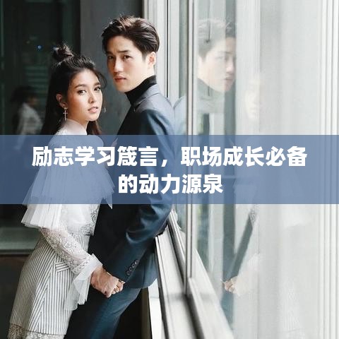 勵(lì)志學(xué)習(xí)箴言，職場(chǎng)成長(zhǎng)必備的動(dòng)力源泉