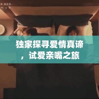 獨(dú)家探尋愛情真諦，試愛親嘴之旅