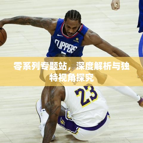 零系列專(zhuān)題站，深度解析與獨(dú)特視角探究