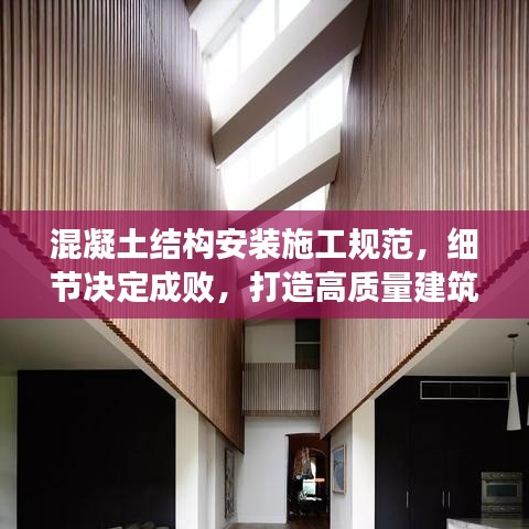 混凝土結(jié)構(gòu)安裝施工規(guī)范，細(xì)節(jié)決定成敗，打造高質(zhì)量建筑！