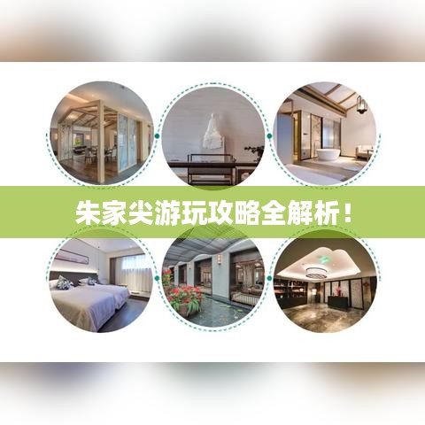 朱家尖游玩攻略全解析！