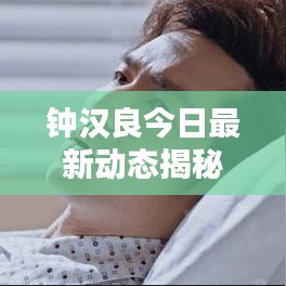 鐘漢良今日最新動態(tài)揭秘，不容錯過的消息！