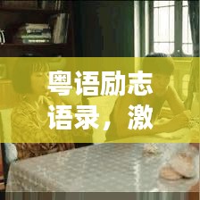 粵語勵志語錄，激發(fā)潛能的力量之源