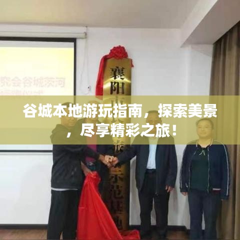 谷城本地游玩指南，探索美景，盡享精彩之旅！