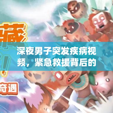 深夜男子突發(fā)疾病視頻，緊急救援背后的公眾健康意識覺醒之路