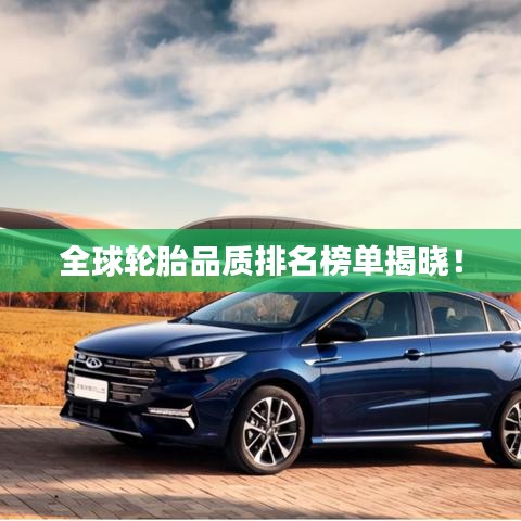 全球輪胎品質(zhì)排名榜單揭曉！