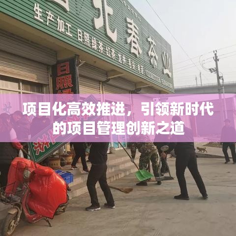 項目化高效推進，引領新時代的項目管理創(chuàng)新之道