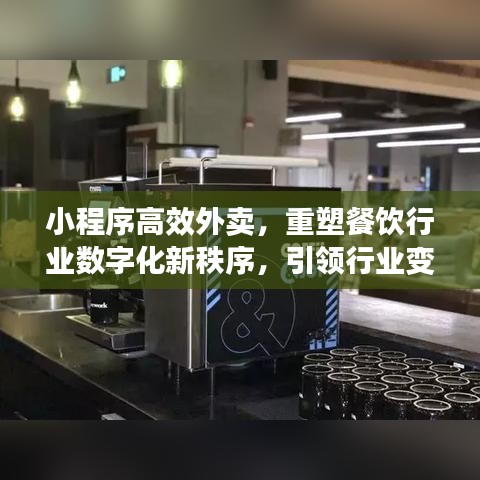 小程序高效外賣(mài)，重塑餐飲行業(yè)數(shù)字化新秩序，引領(lǐng)行業(yè)變革風(fēng)潮！
