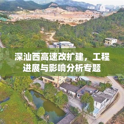 深汕西高速改擴(kuò)建，工程進(jìn)展與影響分析專題