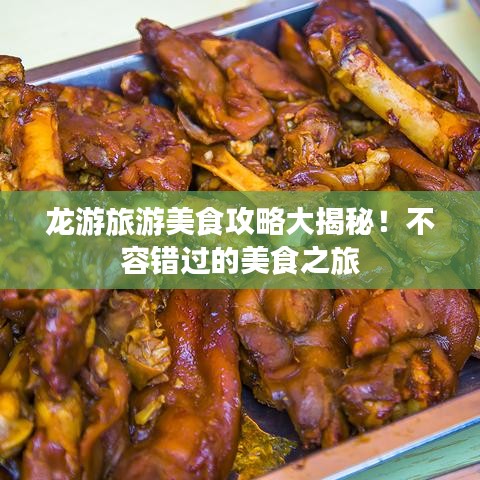 龍游旅游美食攻略大揭秘！不容錯(cuò)過(guò)的美食之旅