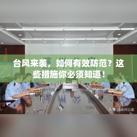臺(tái)風(fēng)來(lái)襲，如何有效防范？這些措施你必須知道！