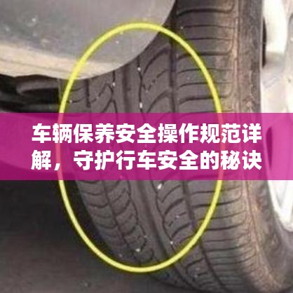 車輛保養(yǎng)安全操作規(guī)范詳解，守護(hù)行車安全的秘訣！