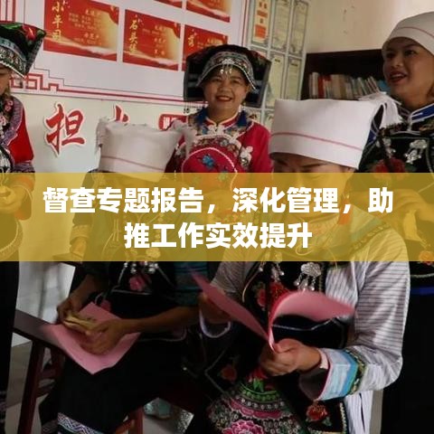 督查專題報告，深化管理，助推工作實效提升
