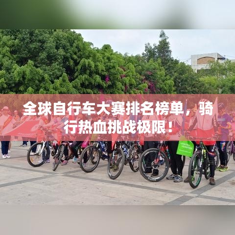 全球自行車大賽排名榜單，騎行熱血挑戰(zhàn)極限！