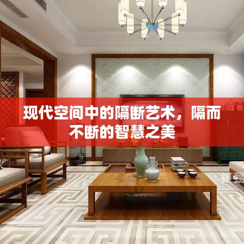 現(xiàn)代空間中的隔斷藝術(shù)，隔而不斷的智慧之美