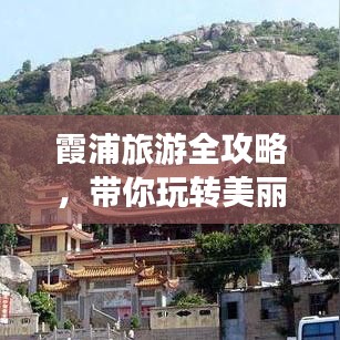霞浦旅游全攻略，帶你玩轉(zhuǎn)美麗海濱勝地！