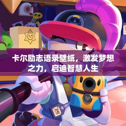卡爾勵志語錄壁紙，激發(fā)夢想之力，啟迪智慧人生