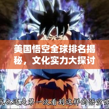 美國悟空全球排名揭秘，文化實力大探討
