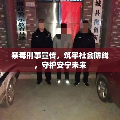 禁毒刑事宣傳，筑牢社會防線，守護(hù)安寧未來