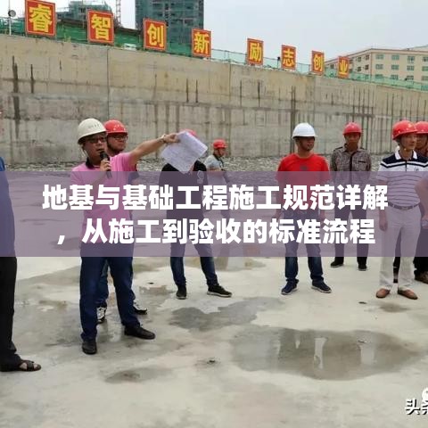 地基與基礎(chǔ)工程施工規(guī)范詳解，從施工到驗收的標(biāo)準(zhǔn)流程