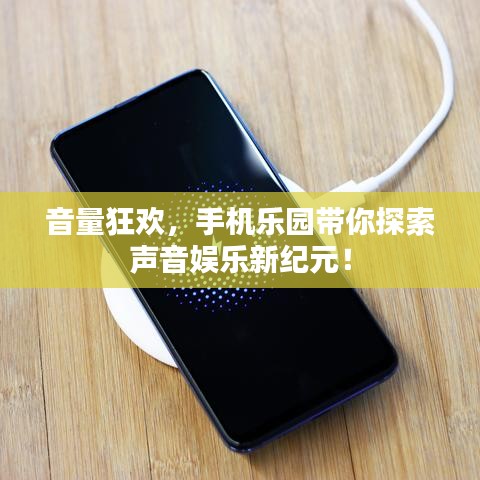 音量狂歡，手機樂園帶你探索聲音娛樂新紀元！