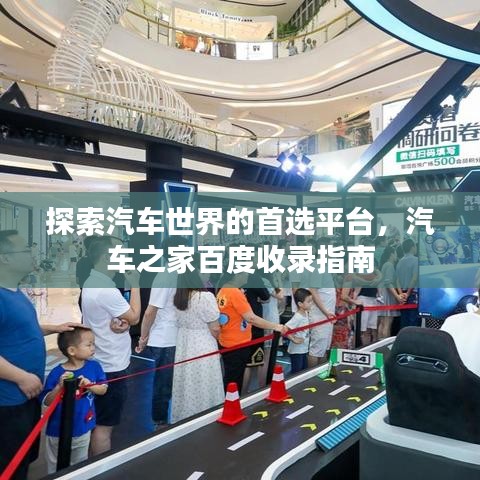 探索汽車世界的首選平臺(tái)，汽車之家百度收錄指南