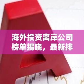 海外投資離岸公司榜單揭曉，最新排名及深度解析