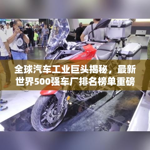 全球汽車工業(yè)巨頭揭秘，最新世界500強(qiáng)車廠排名榜單重磅出爐！