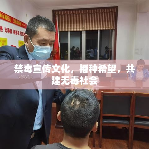 禁毒宣傳文化，播種希望，共建無(wú)毒社會(huì)