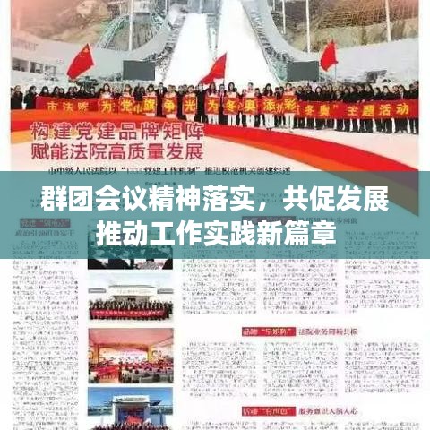 群團會議精神落實，共促發(fā)展推動工作實踐新篇章