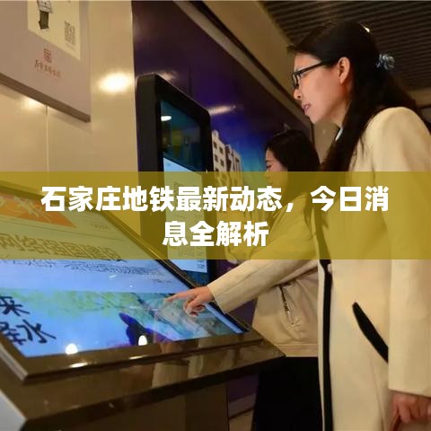 石家莊地鐵最新動(dòng)態(tài)，今日消息全解析