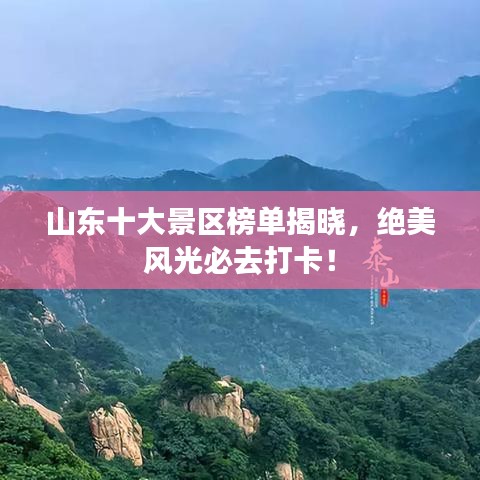 山東十大景區(qū)榜單揭曉，絕美風(fēng)光必去打卡！