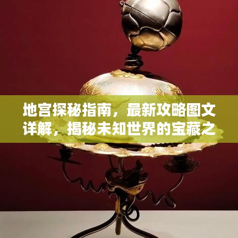 地宮探秘指南，最新攻略圖文詳解，揭秘未知世界的寶藏之門