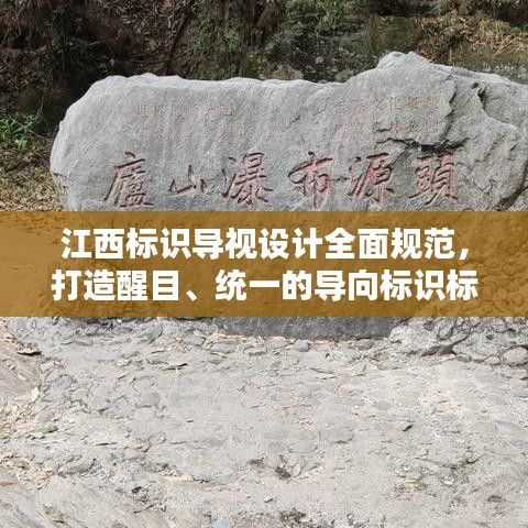 江西標(biāo)識(shí)導(dǎo)視設(shè)計(jì)全面規(guī)范，打造醒目、統(tǒng)一的導(dǎo)向標(biāo)識(shí)標(biāo)準(zhǔn)