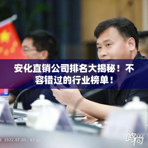 安化直銷(xiāo)公司排名大揭秘！不容錯(cuò)過(guò)的行業(yè)榜單！