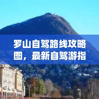 羅山自駕路線攻略圖，最新自駕游指南