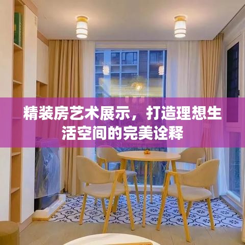 精裝房藝術展示，打造理想生活空間的完美詮釋