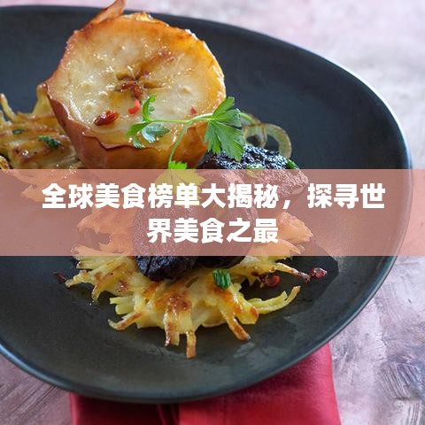 全球美食榜單大揭秘，探尋世界美食之最