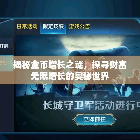 揭秘金幣增長之謎，探尋財富無限增長的奧秘世界