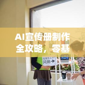AI宣傳冊制作全攻略，零基礎(chǔ)教程，輕松上手！