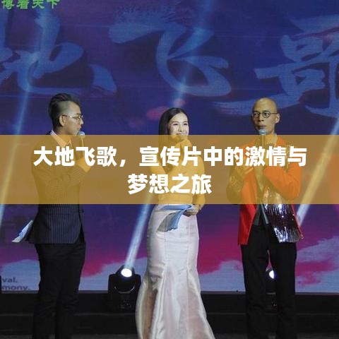 大地飛歌，宣傳片中的激情與夢想之旅