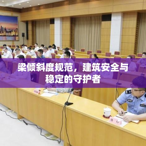 梁傾斜度規(guī)范，建筑安全與穩(wěn)定的守護(hù)者