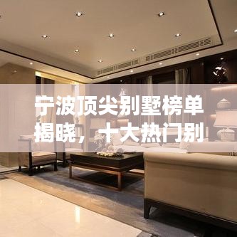 寧波頂尖別墅榜單揭曉，十大熱門別墅排名一覽