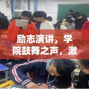 勵志演講，學(xué)院鼓舞之聲，激發(fā)無限潛能的力量之源！