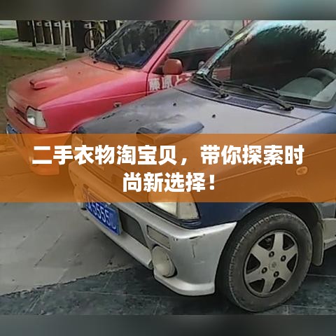二手衣物淘寶貝，帶你探索時尚新選擇！
